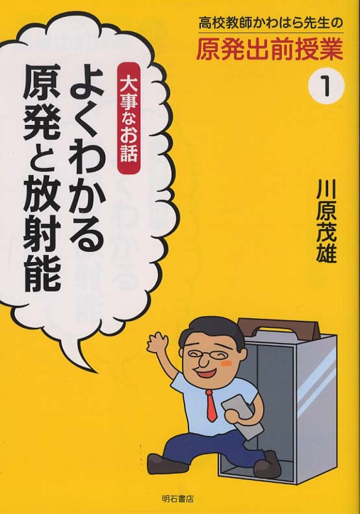 茂雄【著】　高校教師かわはら先生の原発出前授業　川原　１　紀伊國屋書店ウェブストア｜オンライン書店｜本、雑誌の通販、電子書籍ストア