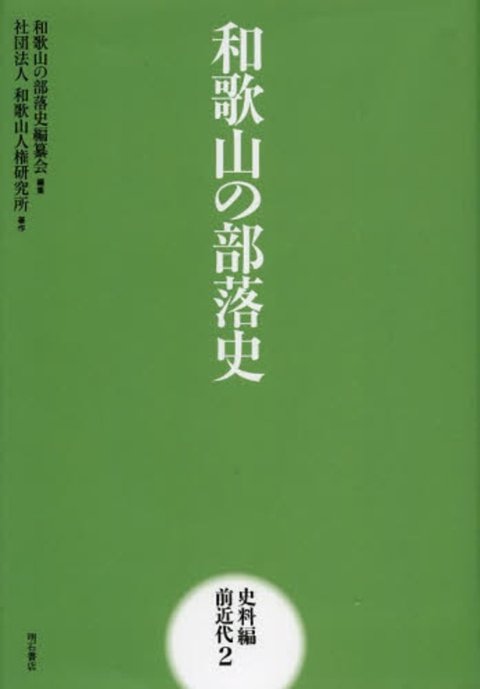 和歌山の部落史 史料編 前近代2 - 株式会社 明石書店
