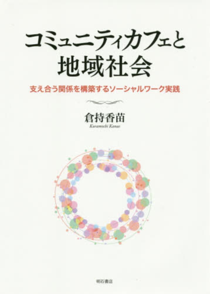 コミュニティカフェと地域社会 / 倉持 香苗【著】 - 紀伊國屋書店