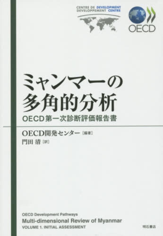 清【訳】　ＯＥＣＤ開発センター【編著】/門田　ミャンマ－の多角的分析　紀伊國屋書店ウェブストア｜オンライン書店｜本、雑誌の通販、電子書籍ストア