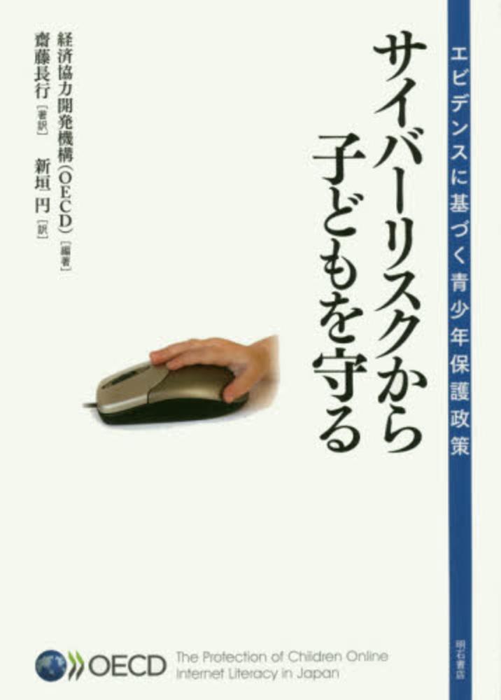 史上最も激安 サイバ－リスクから子どもを守る / 経済協力開発機構（OECD 語学+参考書