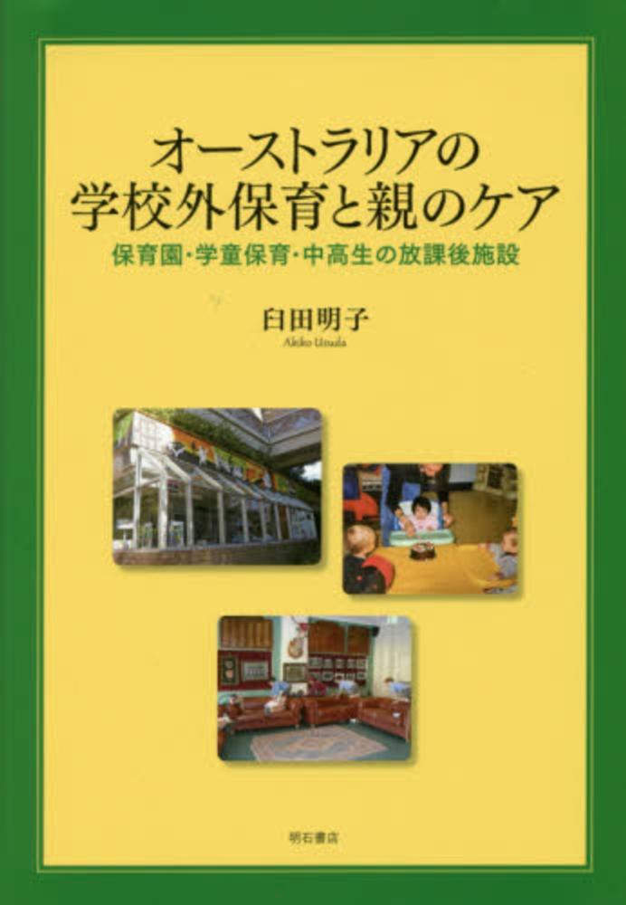 明子【著】　臼田　オ－ストラリアの学校外保育と親のケア　紀伊國屋書店ウェブストア｜オンライン書店｜本、雑誌の通販、電子書籍ストア