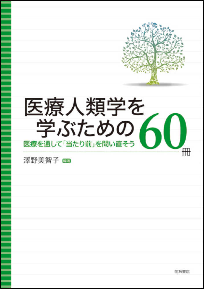 医療人類学を学ぶための60冊 / 澤野 美智子【編著