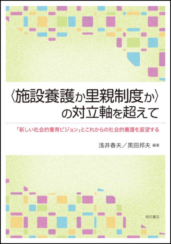 浅井　施設養護か里親制度か〉の対立軸を超えて　邦夫【編著】　春夫/黒田　紀伊國屋書店ウェブストア｜オンライン書店｜本、雑誌の通販、電子書籍ストア