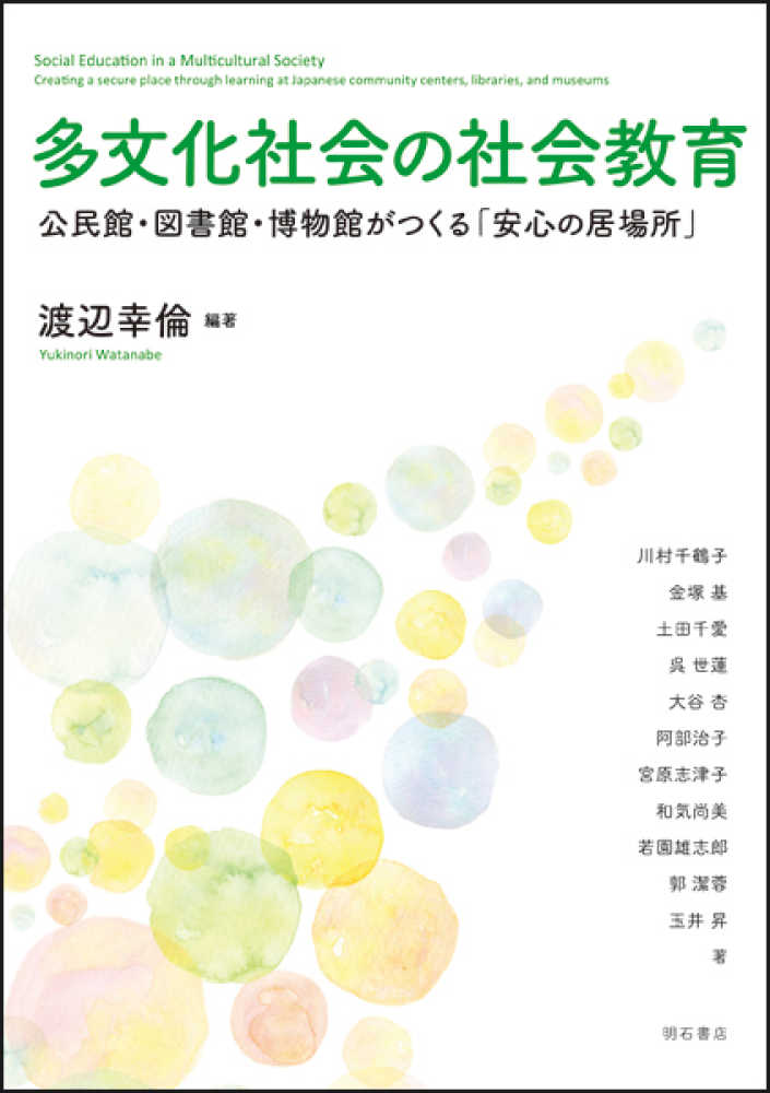 多文化社会の社会教育 渡辺 幸倫 編著 紀伊國屋書店ウェブストア オンライン書店 本 雑誌の通販 電子書籍ストア