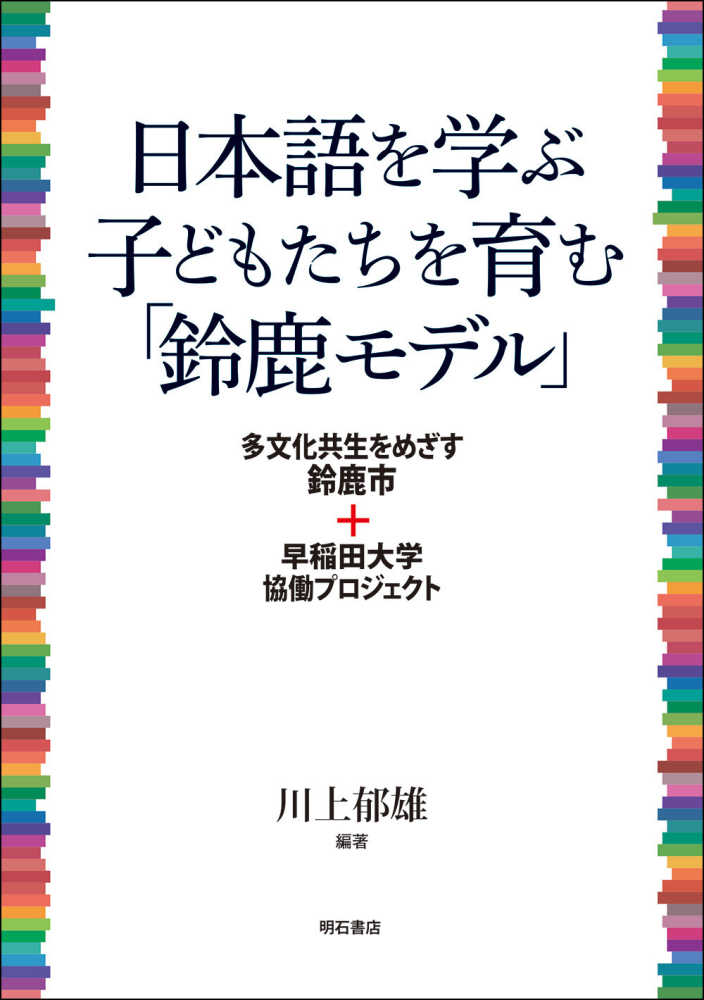日本語を学ぶ子どもたちを育む 鈴鹿モデル 川上 郁雄 編著 紀伊國屋書店ウェブストア オンライン書店 本 雑誌の通販 電子書籍ストア