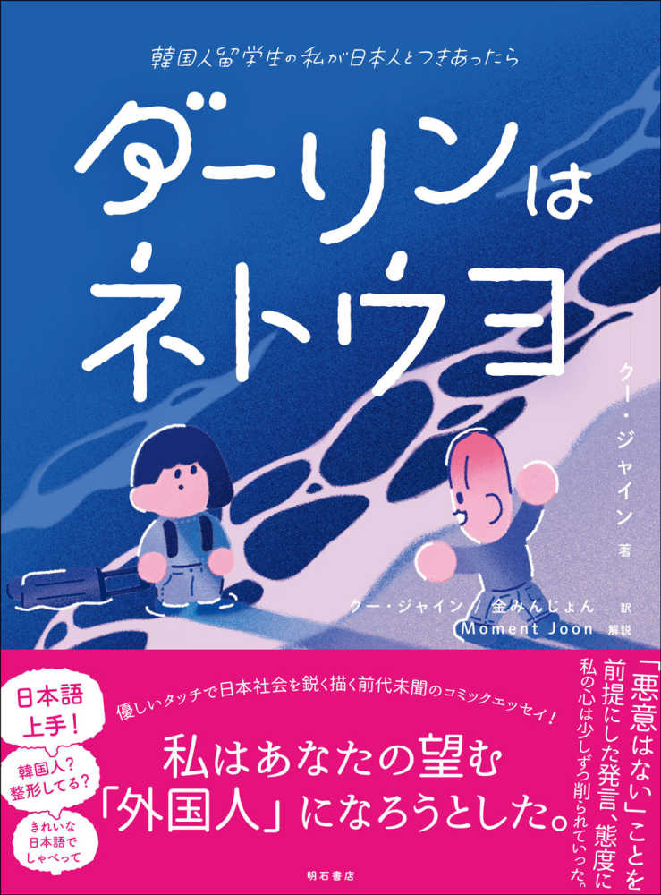 、雑誌の通販、電子書籍ストア　ダ－リンはネトウヨ　ジャイン【著】/金　クー　みんじょん【訳】/Ｍｏｍｅｎｔ　Ｊｏｏｎ【解説】　紀伊國屋書店ウェブストア｜オンライン書店｜本