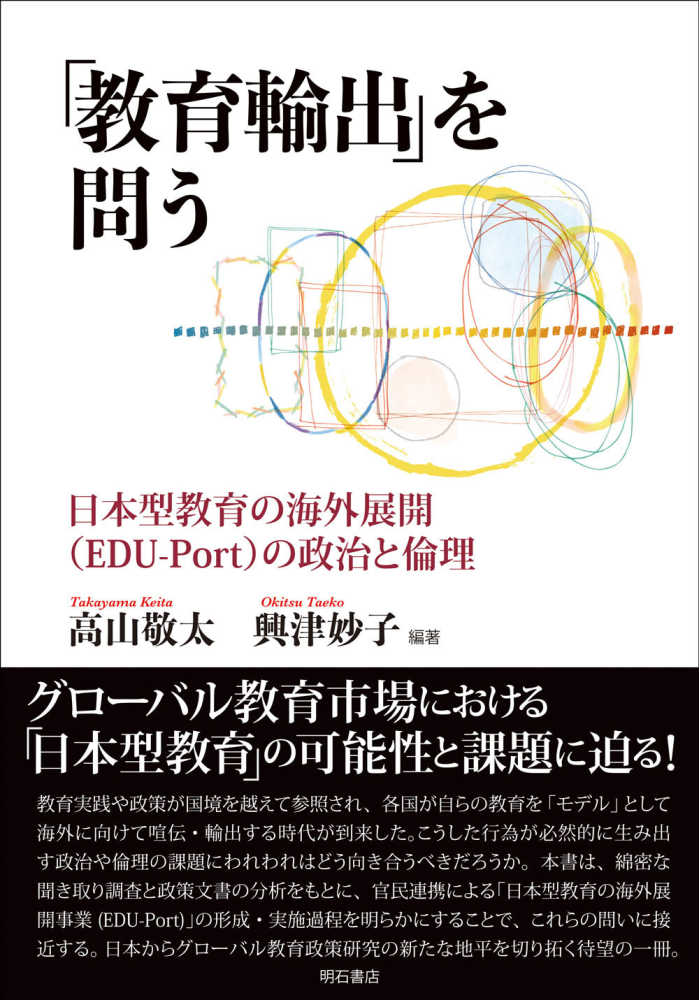2024人気新作 教育輸出」を問う 紀伊國屋 - 妙子【編著】 敬太/興津 高山 / 文化、民俗