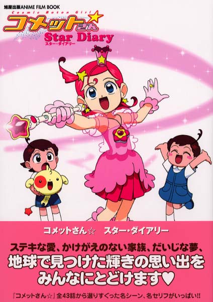 コメットさんstar diary - 紀伊國屋書店ウェブストア 