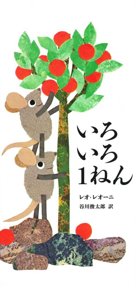 レオレオニ 絵本 谷川俊太郎 13冊セット