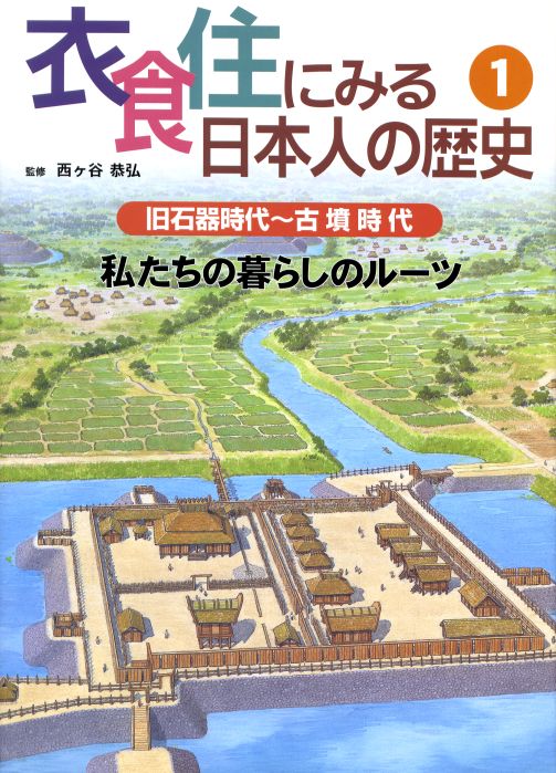 衣食住にみる日本人の歴史  ２ /あすなろ書房/西ケ谷恭弘（大型本） 衣食住にみる日本人の歴史 1 / 西ヶ谷 恭弘【監修】 - 紀伊國屋