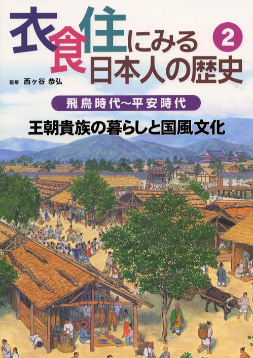 割引価格 衣食住にみる日本人の歴史 2 紀伊國屋 - 恭弘【監修】 西ヶ谷 / 絵本+児童書