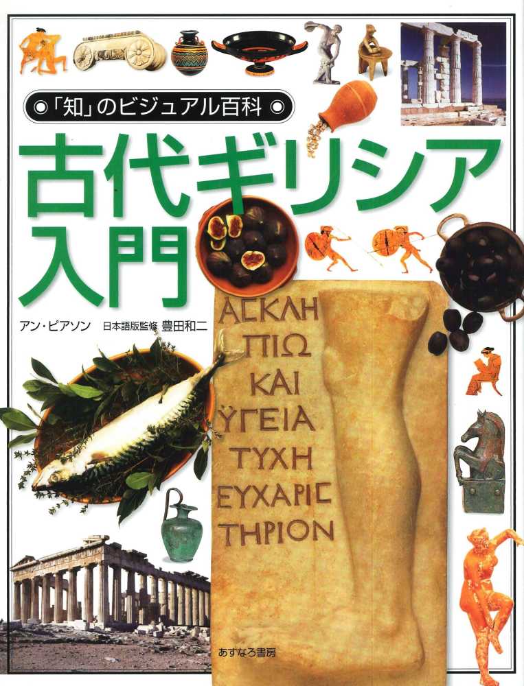 世界大百科事典 18 センーソン 知」のビジュアル百科 18 / ピアソン，アン【著】/豊田 和二【日本語