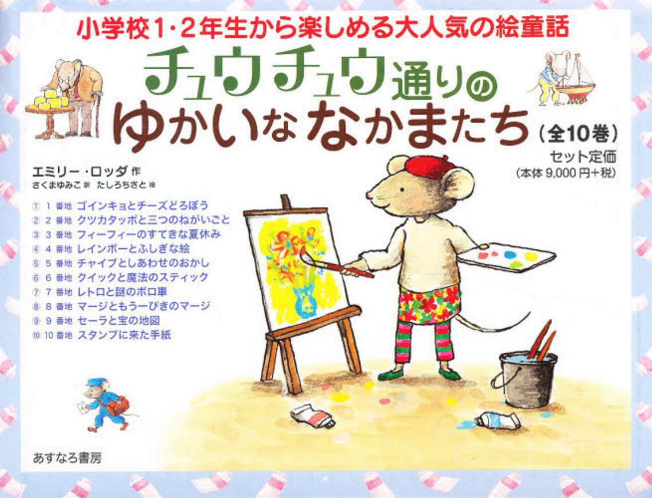 チュウチュウ通りのゆかいななかまたち（全１０巻セット）   /あすなろ書房/エミリ-・ロッダ チュウチュウ通りのゆかいななかまたち（全10巻セット