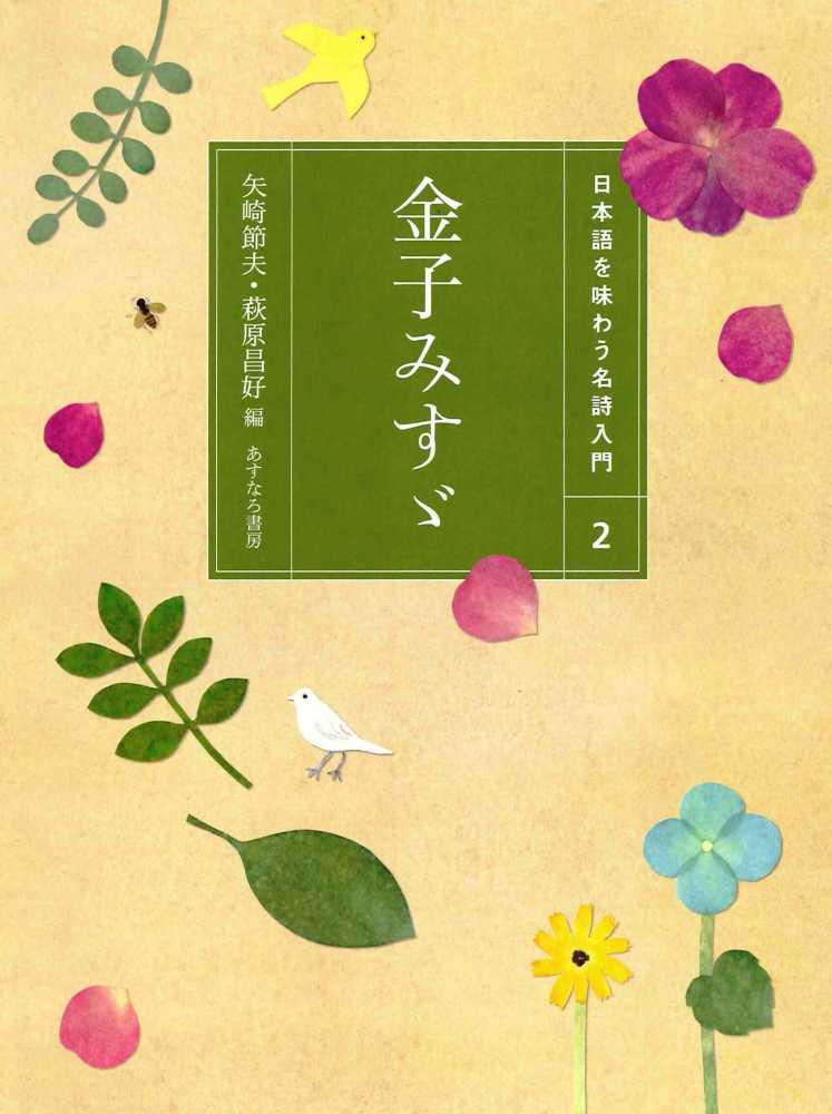 日本語を味わう名詩入門 ２ 矢崎 節夫 萩原 昌好 編 高橋 和枝 画 紀伊國屋書店ウェブストア オンライン書店 本 雑誌の通販 電子書籍ストア