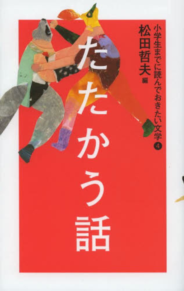 小学生までに読んでおきたい文学 4 / 松田 哲夫【編】 - 紀伊國屋書店