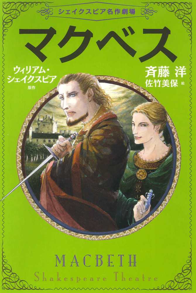 マクベス 斉藤 洋 文 佐竹 美保 絵 シェイクスピア ウィリアム 原作 ｓｈａｋｅｓｐｅａｒｅ 紀伊國屋書店ウェブストア オンライン書店 本 雑誌の通販 電子書籍ストア