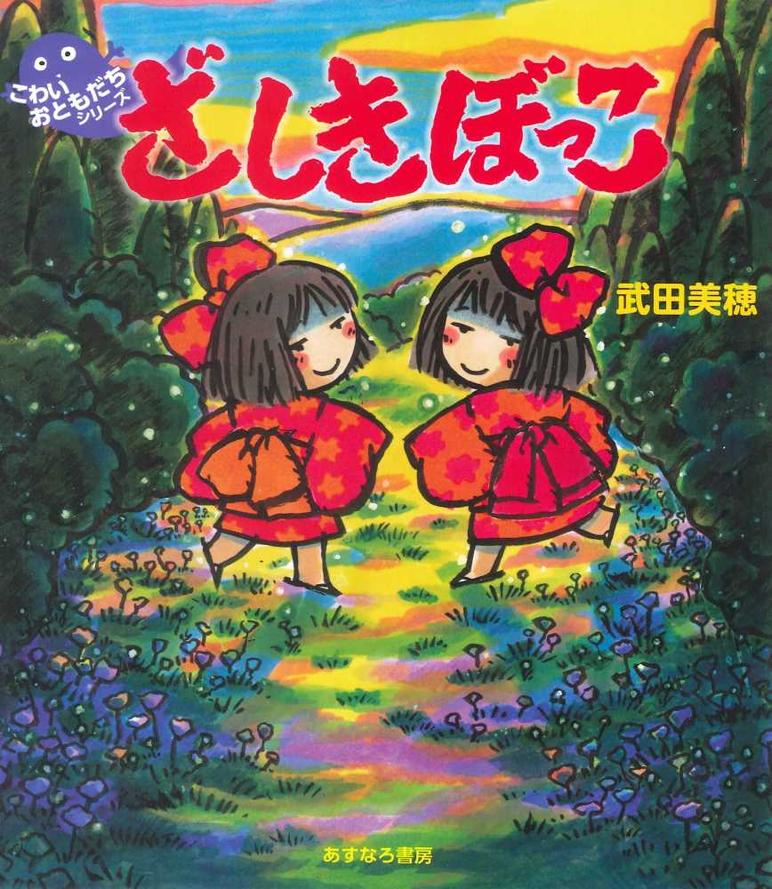 絵本まとめ売り 武田美穂 サイン本5冊＆通常本2冊＆子どもと読書