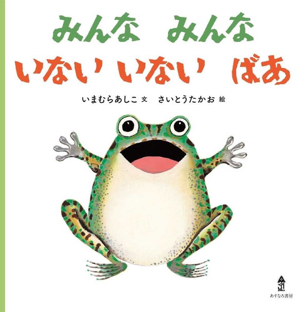 みんなみんないないいないばあ いまむら あしこ 文 さいとう たかお 絵 紀伊國屋書店ウェブストア オンライン書店 本 雑誌の通販 電子書籍ストア