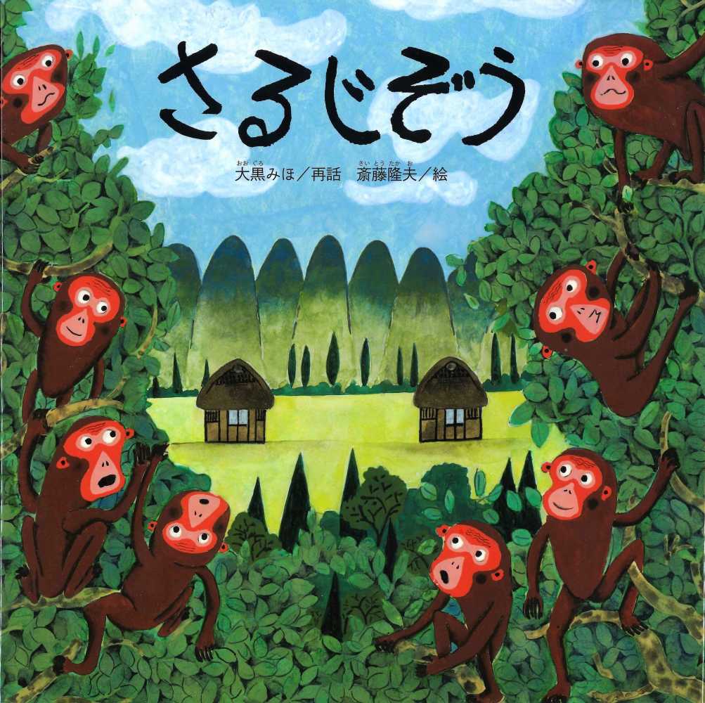 さるじぞう 大黒 みほ 再話 斎藤 隆夫 絵 紀伊國屋書店ウェブストア オンライン書店 本 雑誌の通販 電子書籍ストア