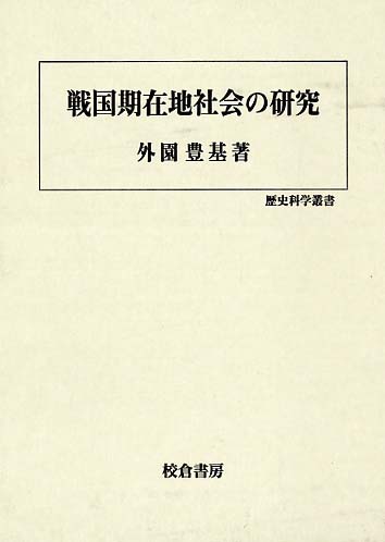 戦国期在地社会の研究 / 外園 豊基【著】 - 紀伊國屋書店ウェブストア