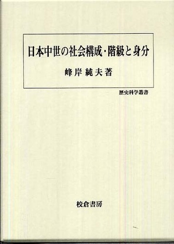 経典 日本中世の社会構成・階級と身分 / 峰岸 純夫【著】 - 紀伊國屋 文化、民俗
