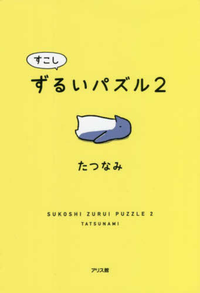 すこしずるいパズル　たつなみ【著】　２　紀伊國屋書店ウェブストア｜オンライン書店｜本、雑誌の通販、電子書籍ストア