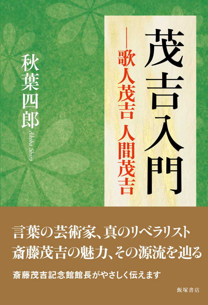 茂吉入門 秋葉 四郎 著 紀伊國屋書店ウェブストア オンライン書店 本 雑誌の通販 電子書籍ストア