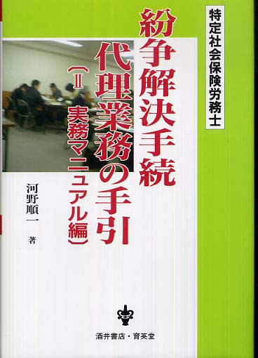 【中古】 紛争解決手続代理業務の手引 特定社会保険労務士 ２（実務マニュアル編）/育英堂/河野順一 紛争解決手続代理業務の手引 2（実務マニュアル編） / 河野