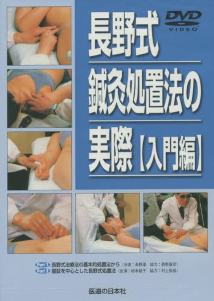 長野式鍼灸処置法の実際 〔入門編〕 | 日本スリービー・サイエン
