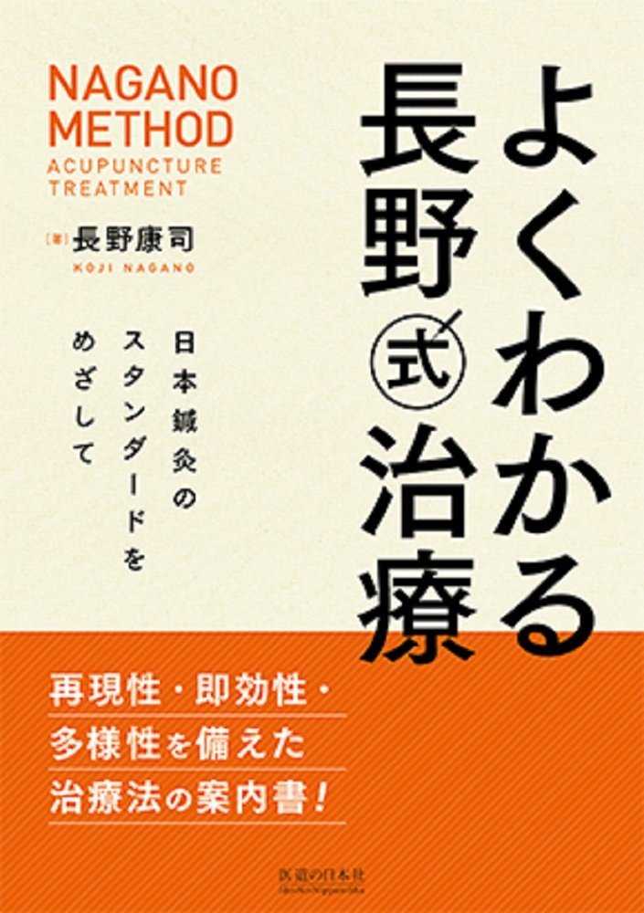 よくわかる長野式治療 / 長野康司 - 紀伊國屋書店ウェブストア