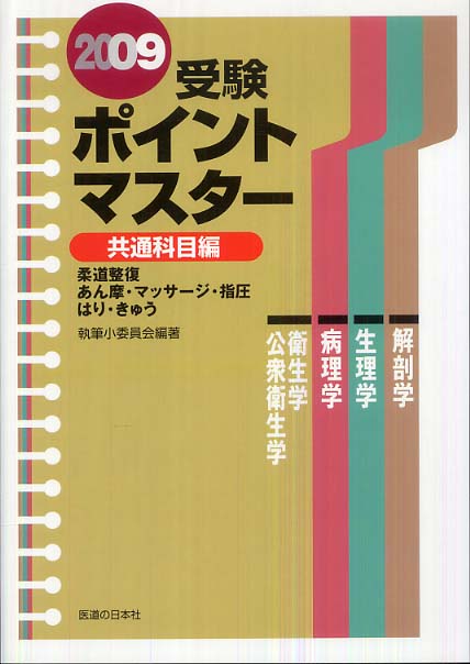 受験ポイントマスター 専門科目編 改訂版