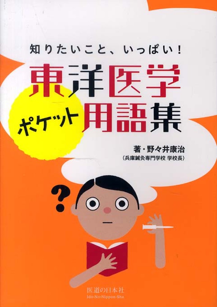 東洋医学ポケット用語集―知りたいこと、いっぱい! 野々井 康治 東洋医学ポケット用語集―知りたいこと、いっぱい! | 野々井 康治