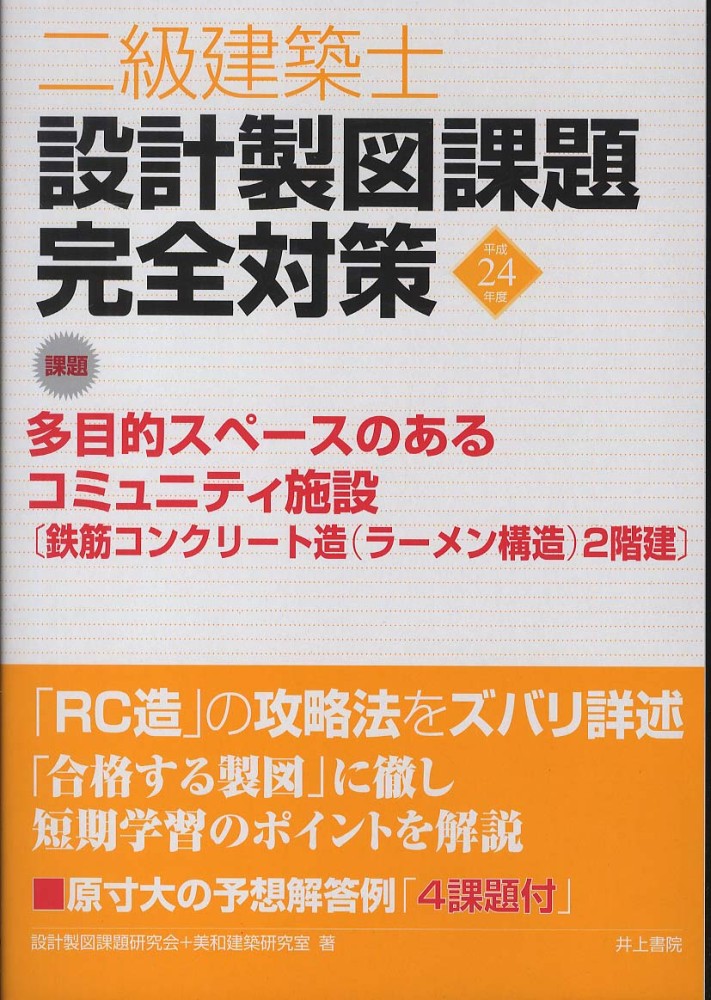 短期製図講座　2級建築士-　平成24年度　課題　二級建築士　テキスト