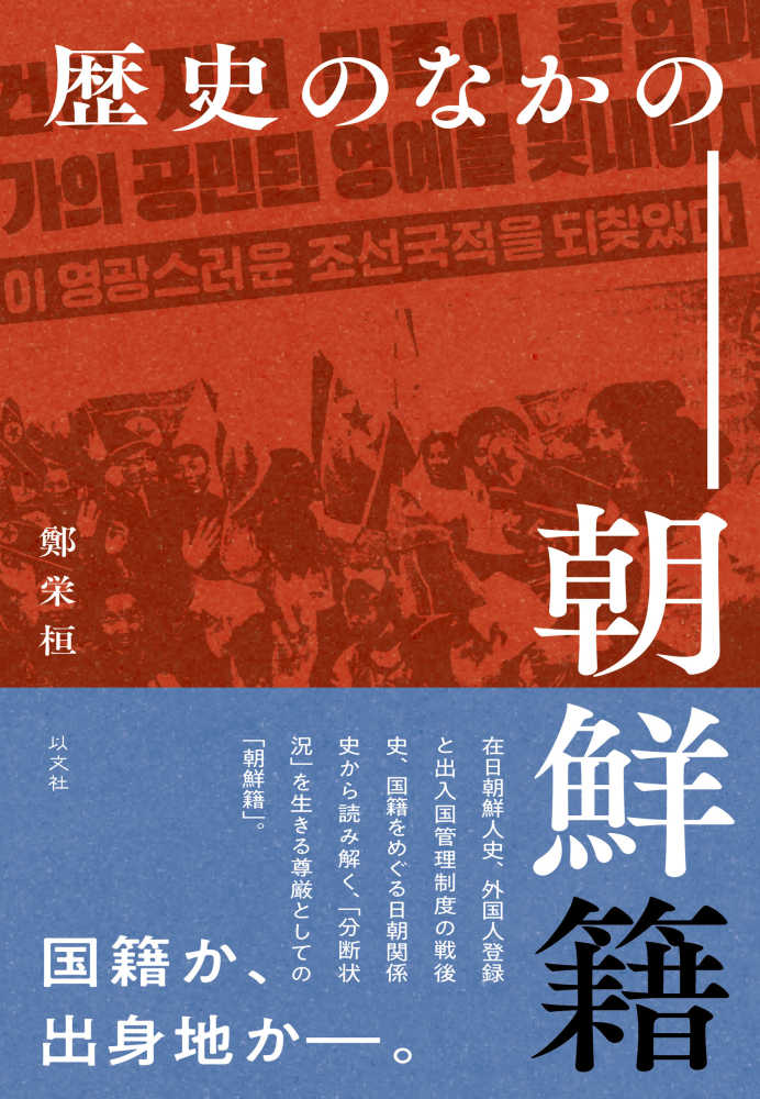 歴史のなかの朝鮮籍 | 鄭 栄桓 |本 | 通販 | Amazon