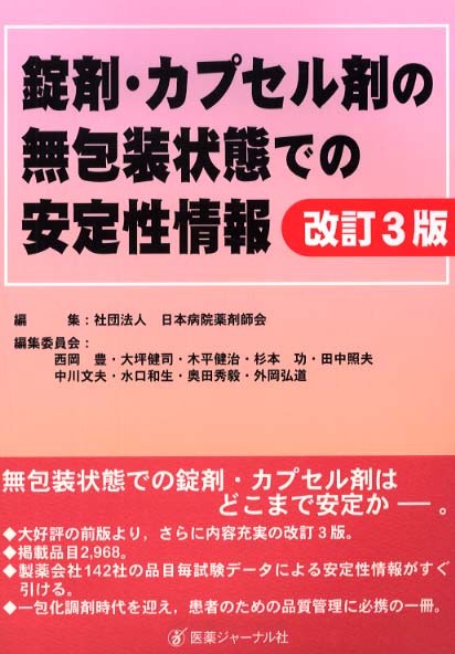 錠剤・カプセル剤の無包装状態での安定性情報   改訂４版/医薬ジャ-ナル社/日本病院薬剤師会（単行本） 錠剤・カプセル剤の無包装状態での安定性情報 / 日本病院薬剤師