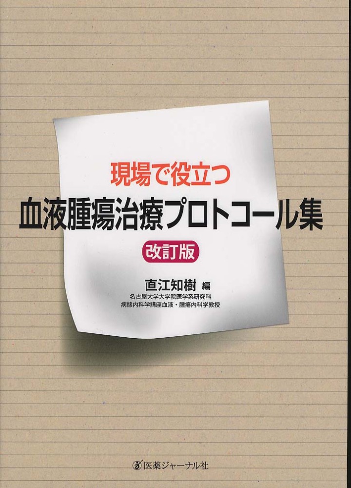 現場で役立つ血液腫瘍治療プロトコール集 知樹，直江