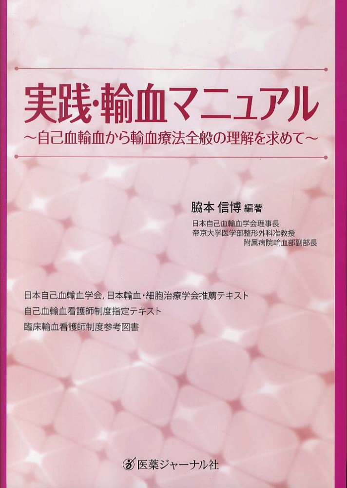 実践・輸血マニュアル / 脇本 信博【編著】 - 紀伊國屋書店ウェブ