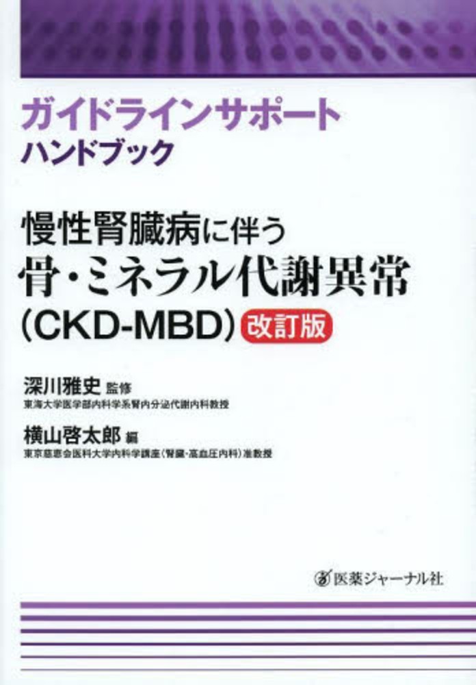 C59-103 CKD-MBD 診断ポケットガイド 横山啓太郎 南江堂 - 医学一般
