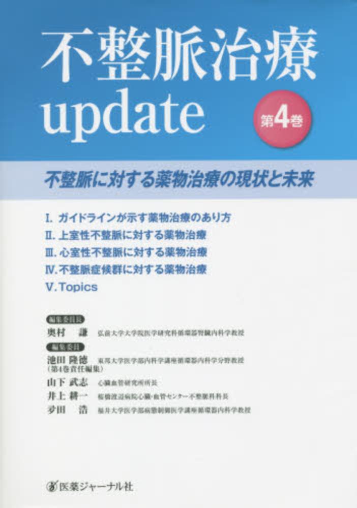 不整脈治療update 第4巻 / 奥村 謙【編集委員長