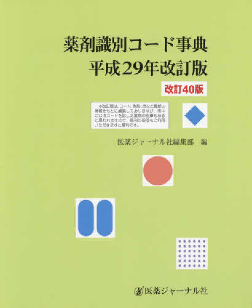最新のデザイン 薬剤識別コ－ド事典 平成29年改訂版 / 医薬ジャーナル社編集部 健康+医学