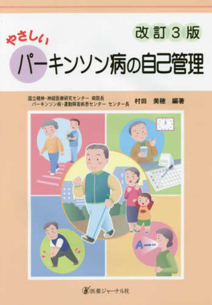 やさしいパ－キンソン病の自己管理 / 村田 美穂【編著