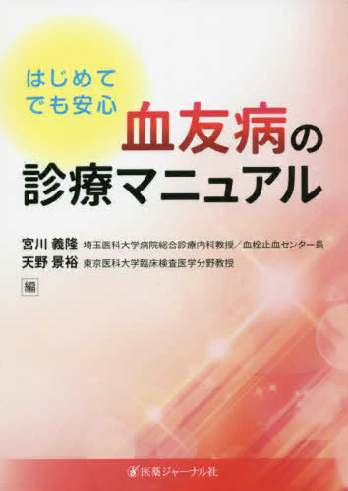 Amazon.co.jp: はじめてでも安心血友病の診療マニュアル : 宮川