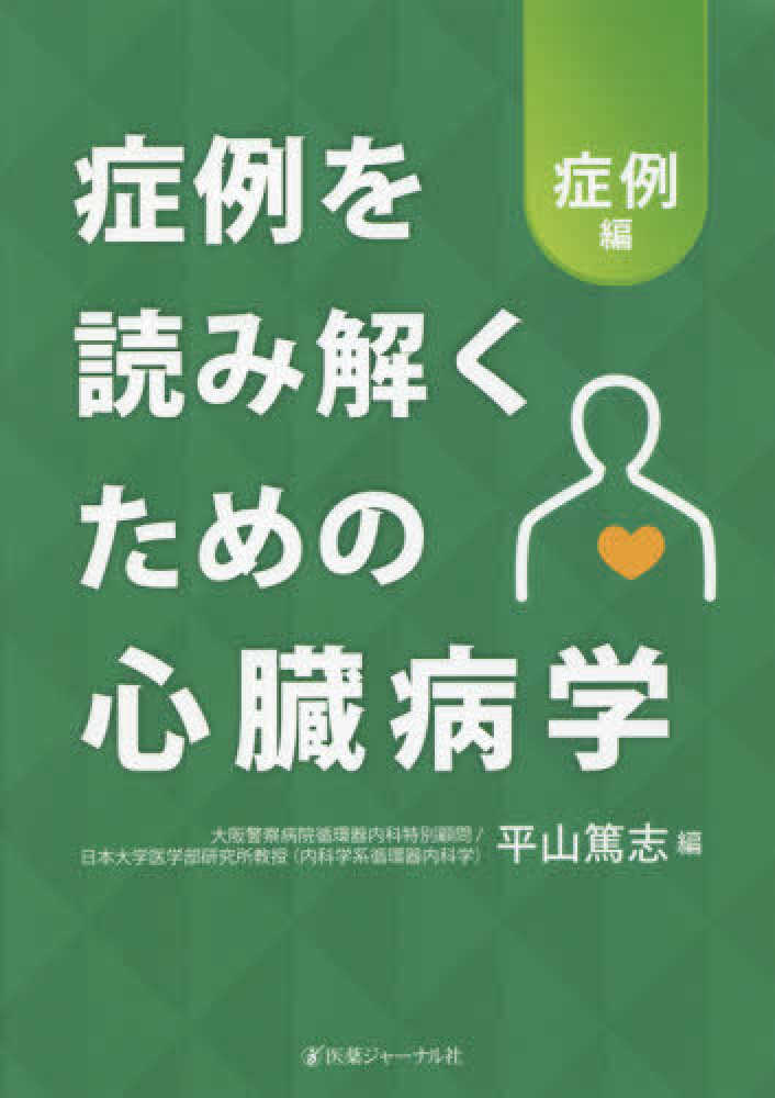 クリスマスファッション 症例編 症例を読み解くための心臓病学 / 篤志【編 平山 臨床医学