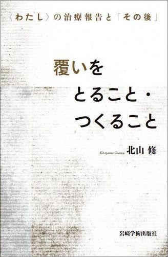 バイヤー厳選用品 / 覆いをとること・つくること 北山 紀伊國屋書店 - 修【著】 人文+社会
