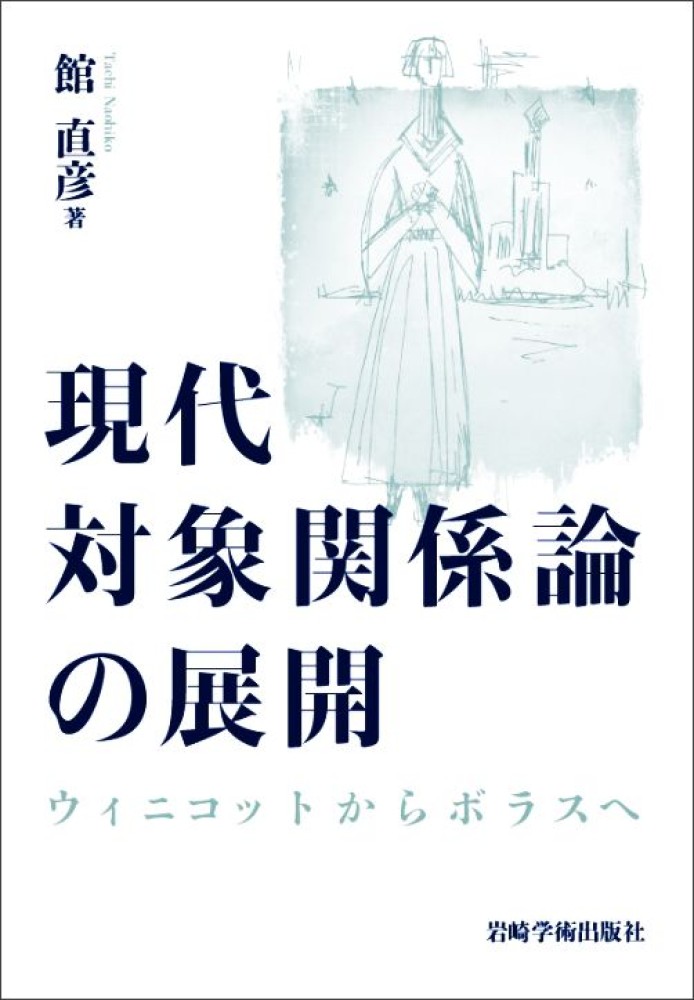 対象関係論の基礎 クライニアン・クラシックス 精神分析 対象関係論の基礎―クライニアン・クラシックス | ジェイムス