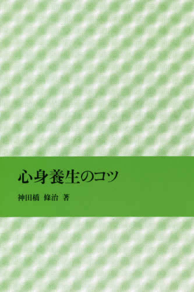 心身養生のコツ