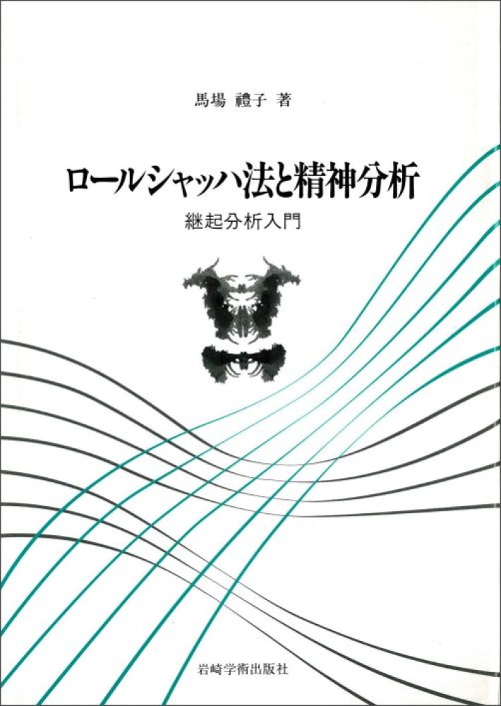 ロ－ルシャッハ法と精神分析 / 馬場 礼子【著】 - 紀伊國屋書店ウェブ