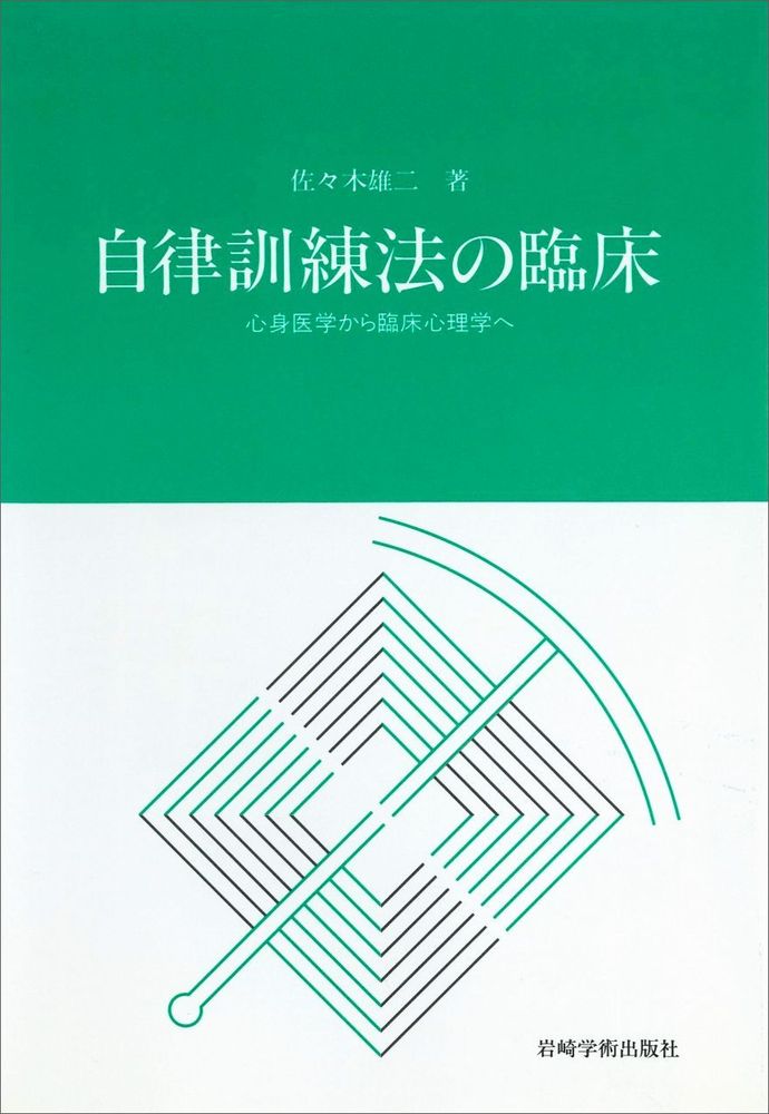 自律訓練法の臨床 佐々木雄二 紀伊國屋書店ウェブストア オンライン書店 本 雑誌の通販 電子書籍ストア