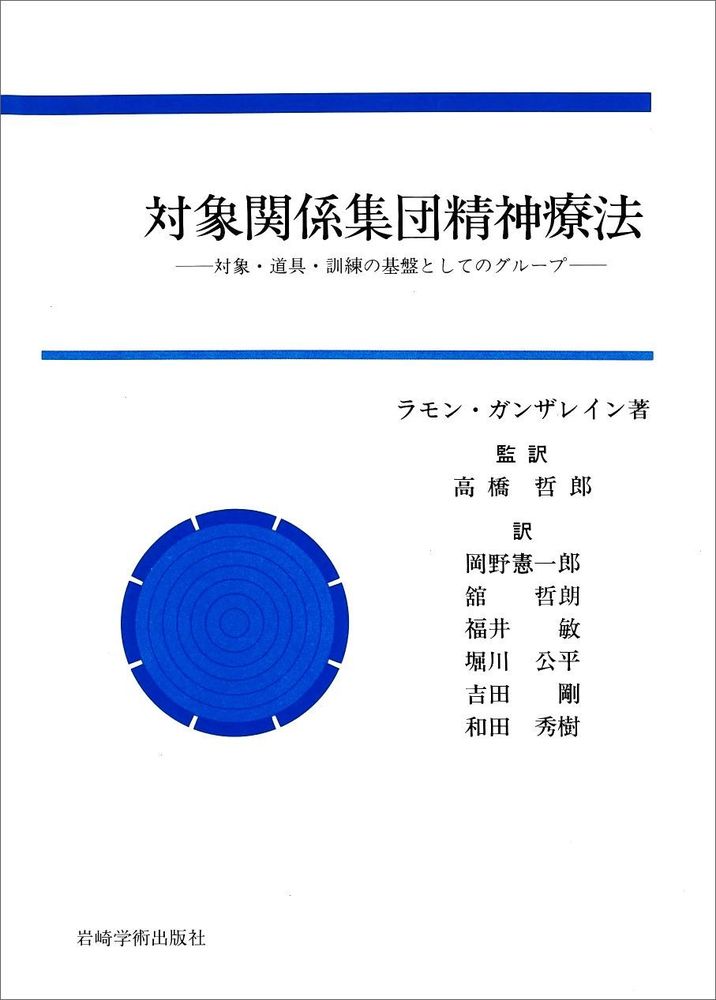 対象関係集団精神療法 / ガンザレイン,ラモン【著 対象関係集団精神療法 / ガンザレイン,ラモン【著
